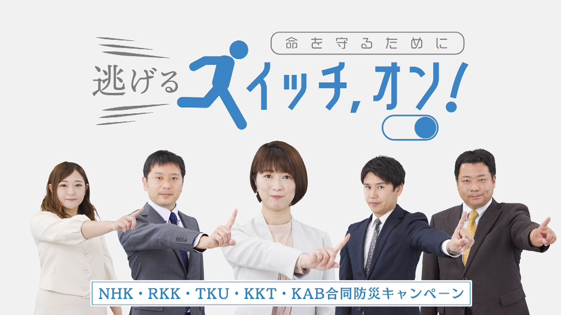 合同防災キャンペーン「逃げるスイッチ、オン!」