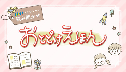 KKTアナウンサー読み聞かせ「おとどけえほん」