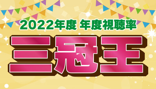 2022年度　年度個人視聴率「三冠」を獲得いたしました！