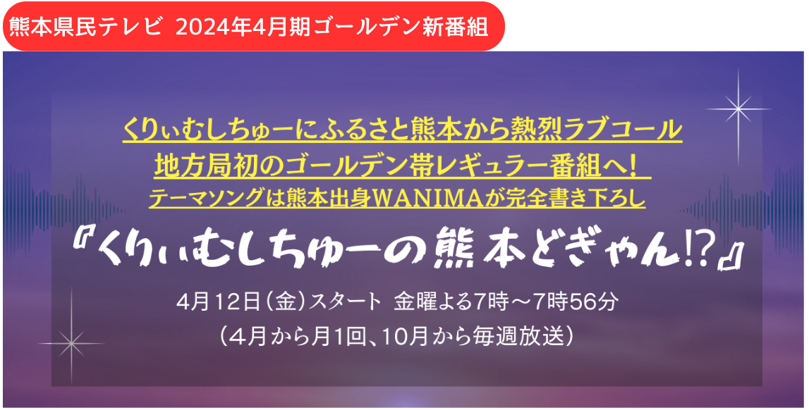 くりぃむしちゅーにふるさと熊本から熱烈ラブコール 地方局初のゴールデン帯レギュラー番組へ！ テーマソングは熊本出身ＷＡＮＩＭＡが完全書き下ろし (6).png