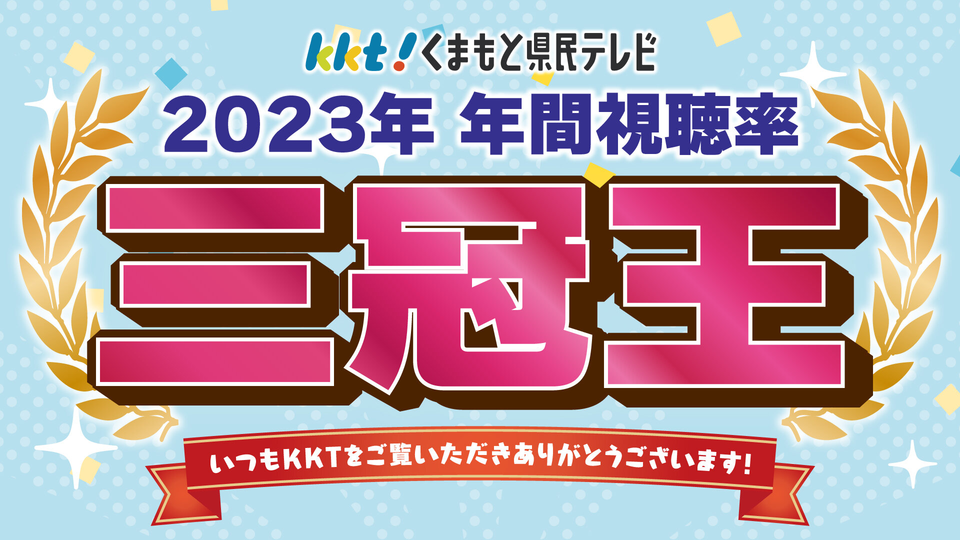 2023年　年間視聴率「三冠」を獲得いたしました！