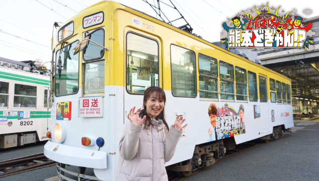「くりぃむしちゅーの熊本どぎゃん!?」熊本市電ラッピング車両運行開始