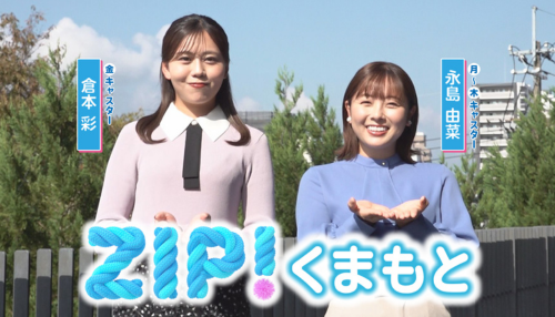 「ZIP!くまもと」12月2日(月) ローカル放送スタート!