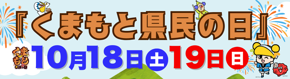 『くまもと県民の日』 (2).png