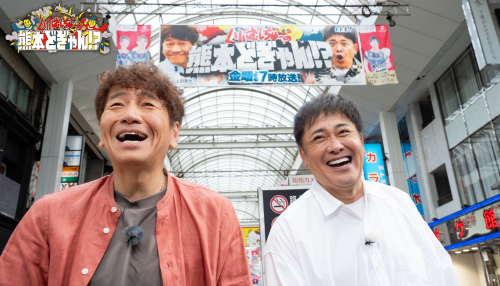 『くりぃむしちゅーの熊本どぎゃん!?』金曜ゴールデンでいよいよ毎週放送!!