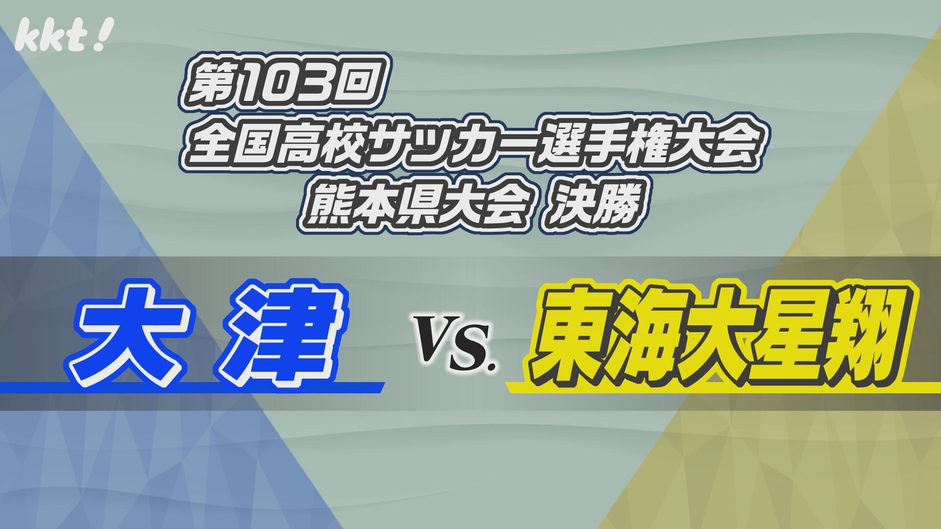 KICK OFF KUMAMOTO-KKT熊本県民テレビ
