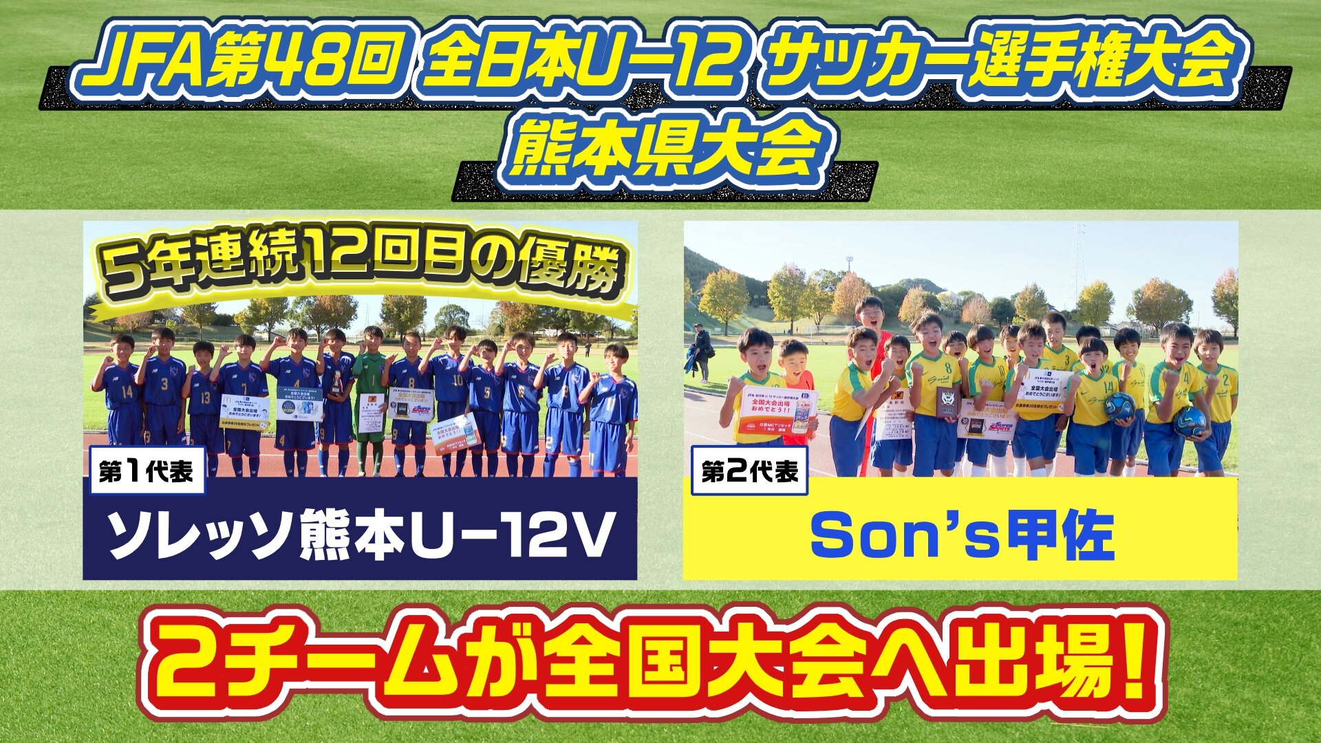 熊本　KUMAMOTO KICK OFF KUMAMOTO-KKT熊本県民テレビ