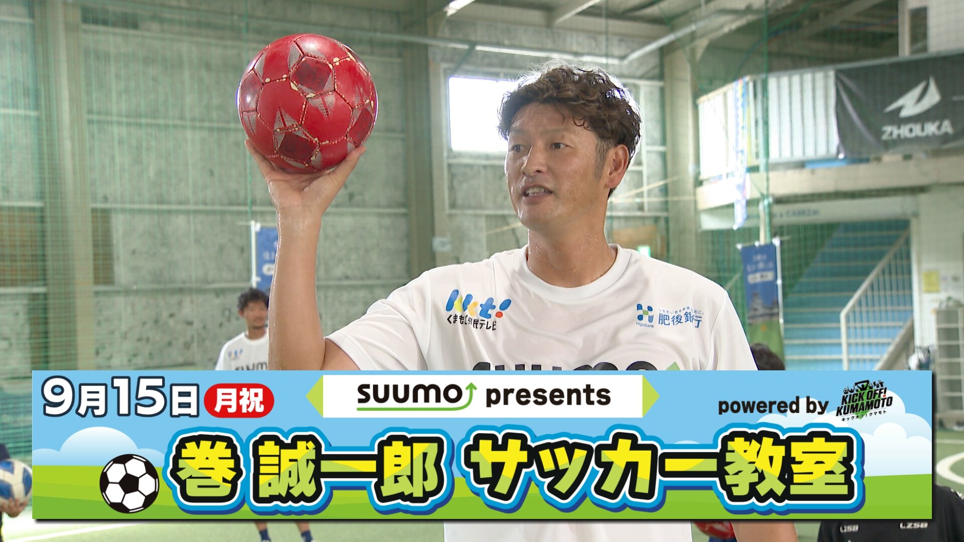 KICK OFF KUMAMOTO-KKT熊本県民テレビ