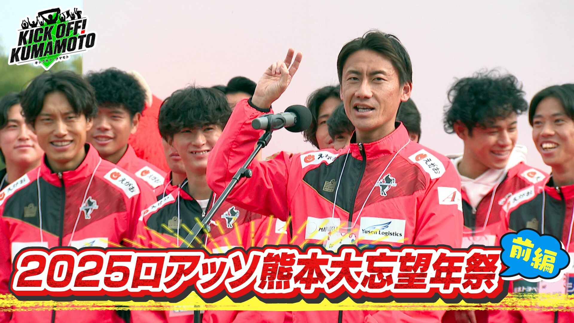 KICK OFF KUMAMOTO-KKT熊本県民テレビ