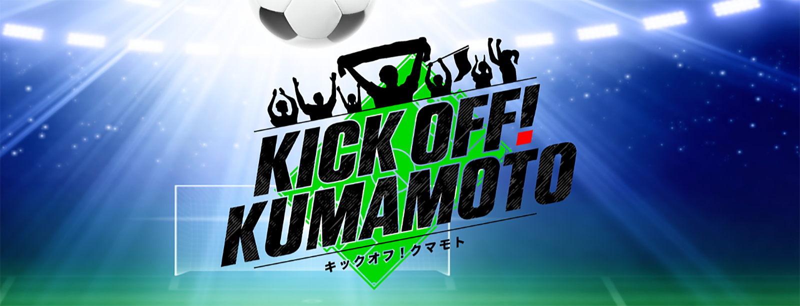 KICK OFF KUMAMOTO