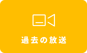 過去の放送