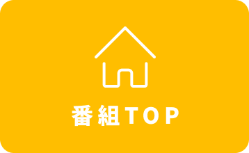 番組TOP