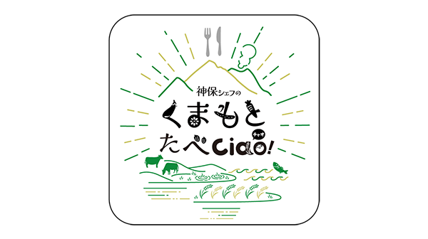 神保シェフのくまもとたべciao(チャオ)！