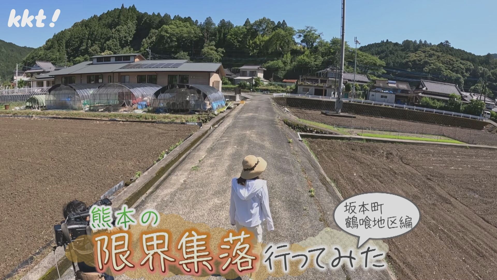 八代市坂本町鶴喰(つるばみ)地区編