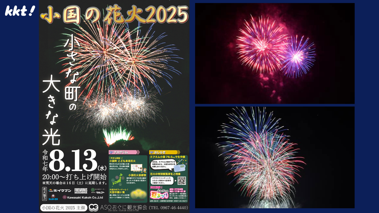 気分爽快!夜空を彩る小国の花火