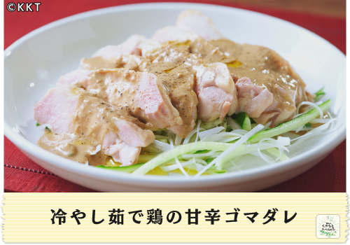 冷やし茹で鶏の甘辛ゴマダレ</br>【ひんやり!冷製料理】