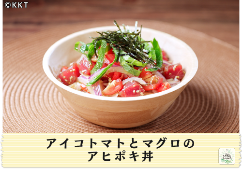 アイコトマトとマグロのアヒポキ丼</br>産地料理