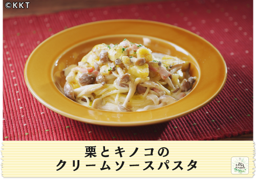 栗とキノコのクリームソースパスタ