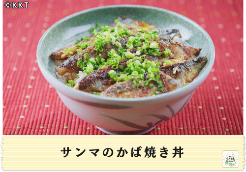 サンマのかば焼き丼</br>魚×野菜レシピ