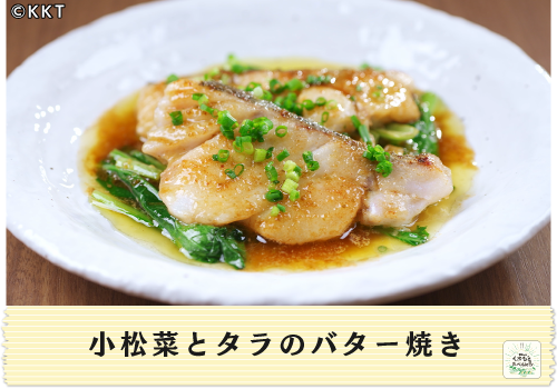 小松菜とタラのバター焼き