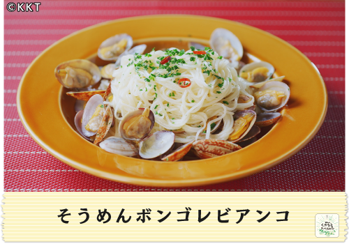 そうめんボンゴレビアンコ