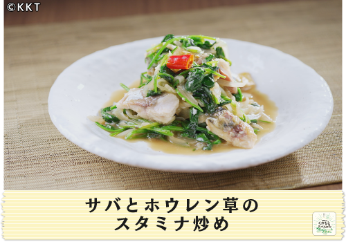 サバとホウレン草のスタミナ炒め</br>【魚×野菜レシピ】