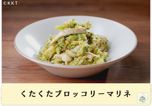 くたくたブロッコリーマリネ</br>ヘルシー