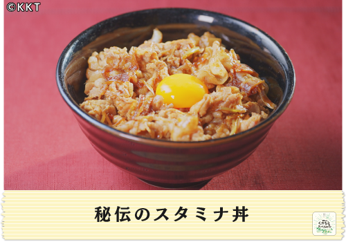 秘伝のスタミナ丼</br>夏バテ対策