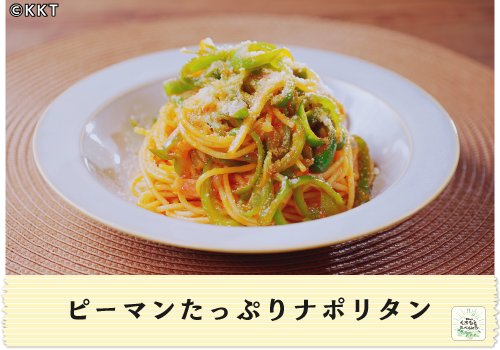 ピーマンたっぷりナポリタン