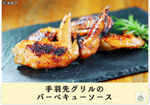 手羽先グリルのバーベキューソース</br>【BBQにオススメのレシピ!】
