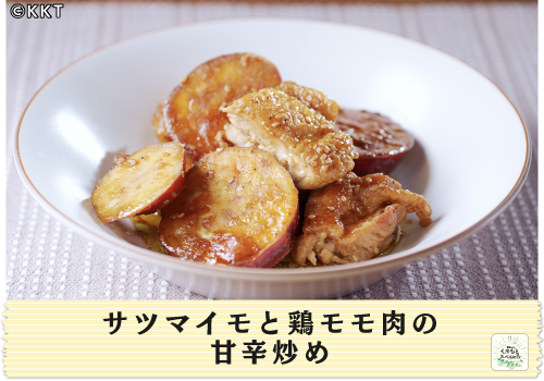 サツマイモと鶏モモ肉の甘辛炒め