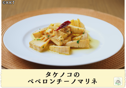 タケノコのペペロンチーノマリネ<br/>【お弁当にピッタリのおかず!】