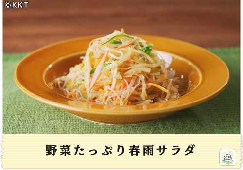 野菜たっぷり春雨サラダ</br>ヘルシー
