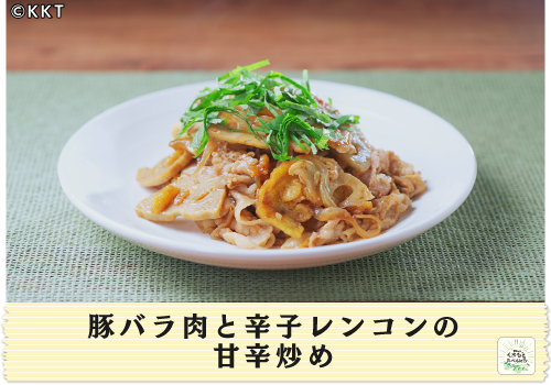 豚バラ肉と辛子レンコンの甘辛炒め