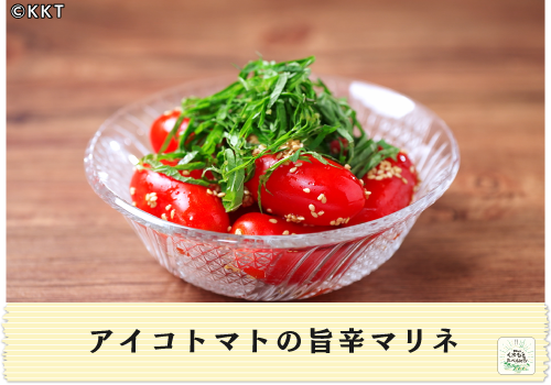 簡単！アイコトマトの旨辛マリネ