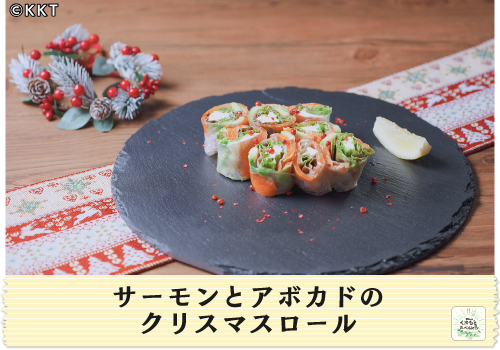 サーモンとアボカドのクリスマスロール