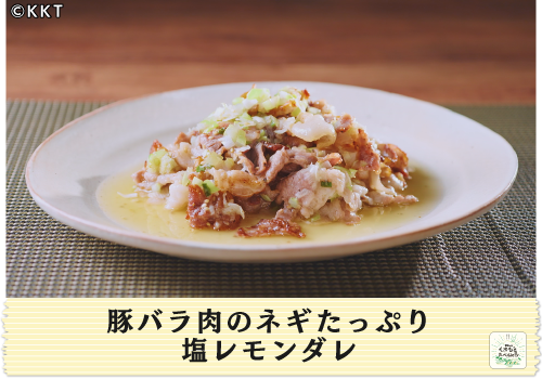 豚バラ肉のネギたっぷり塩レモンダレ