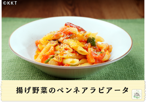 揚げ野菜のペンネアラビアータ