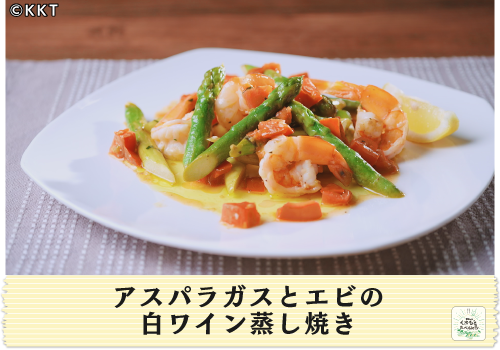 アスパラガスと海老の白ワイン蒸し焼き