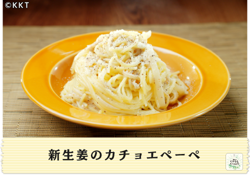 新生姜のカチョエペーぺ
