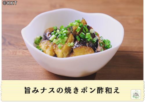 旨みナスの焼きポン酢和え