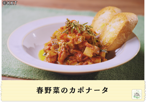 春野菜のカポナータ