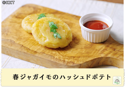 春ジャガイモのハッシュドポテト