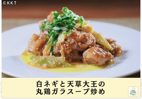 白ネギと天草大王の丸鶏ガラスープ炒め