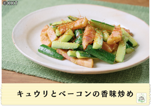 キュウリとベーコンの香味炒め