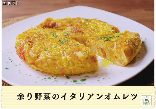 余り野菜のイタリアンオムレツ
