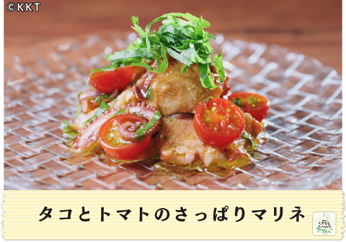 タコとトマトのさっぱりマリネ