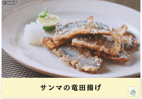 サンマの竜田揚げ