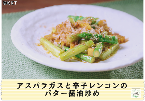 アスパラガスと辛子レンコンのバター醤油炒め