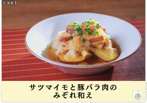 サツマイモと豚バラ肉のみぞれ和え